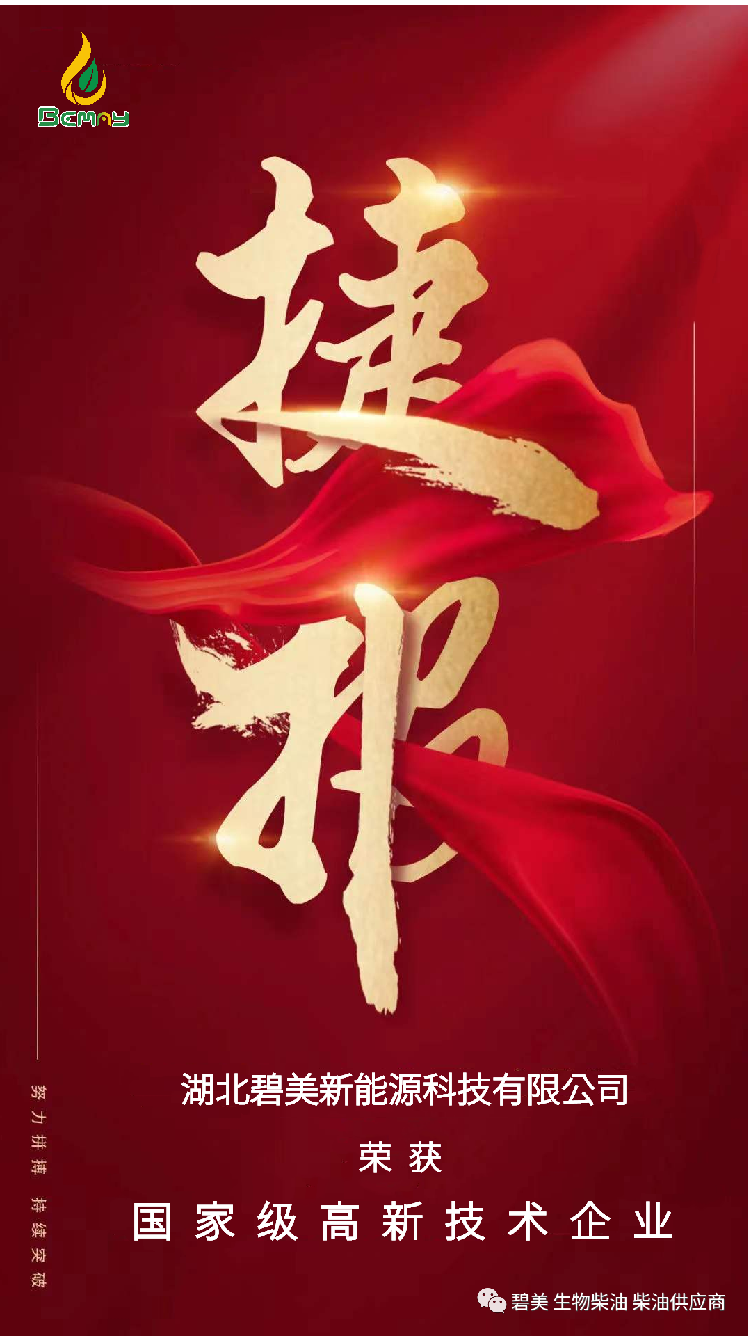 【喜讯】湖北碧美新能源科技有限公司荣获高新技术企业认定！