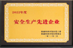 安全生产先进企业