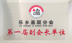 第一届副会长单位