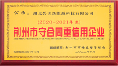 荆州市守合同重信用企业