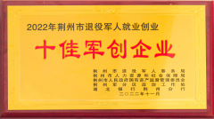 十佳军创企业